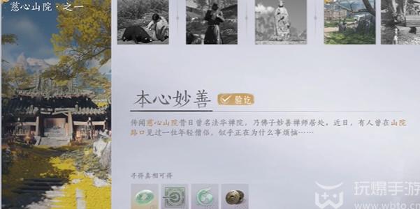 燕云十六声慈心山院本心妙善任务怎么做图片1