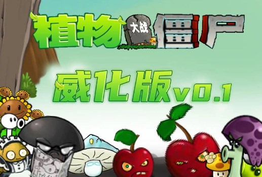 植物大战僵尸威化版[图3]