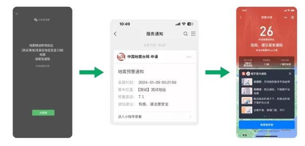 微信全国地震预警信息在哪打开图片2