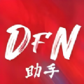 DFN起源助手