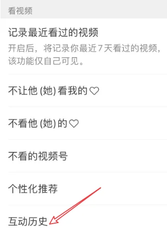 微信视频号怎么看互动历史图片6