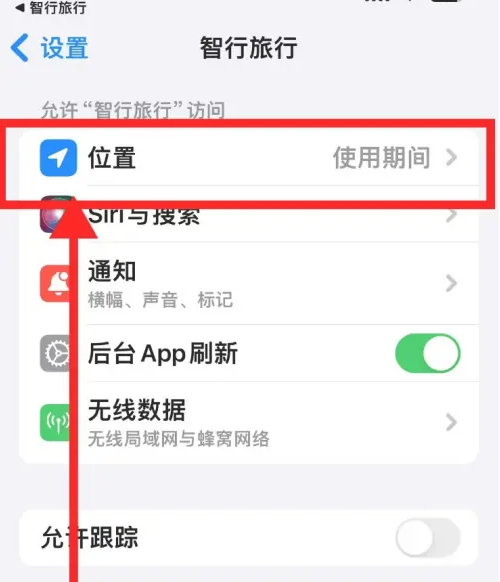 智行旅行怎么开启定位权限图片6