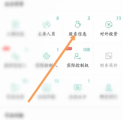 天眼查怎么查股东图片3