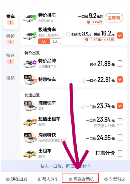 滴滴出行怎么选择女司机图片2