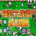 植物大战僵尸幼儿园版