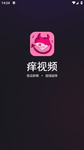 痒视频app官方免费版图片1