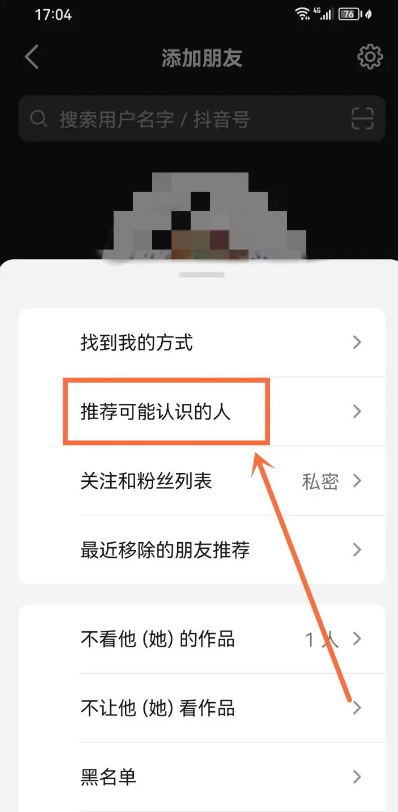 抖音怎样关闭把我推荐给可能认识的人图片4