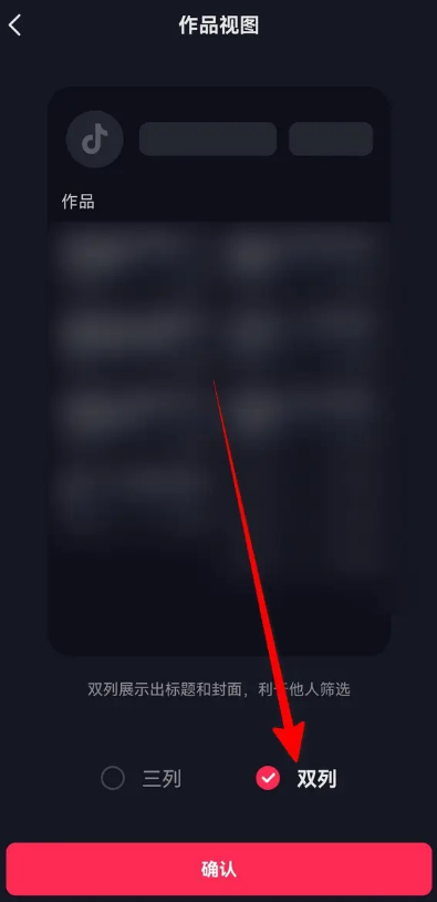 抖音设置双列作品视图怎么操作图片4