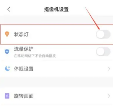 小翼管家如何设置摄像机状态灯图片5