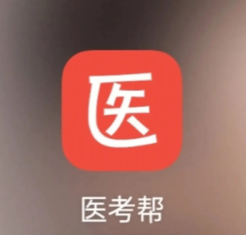 医考帮app怎么崩了图片2