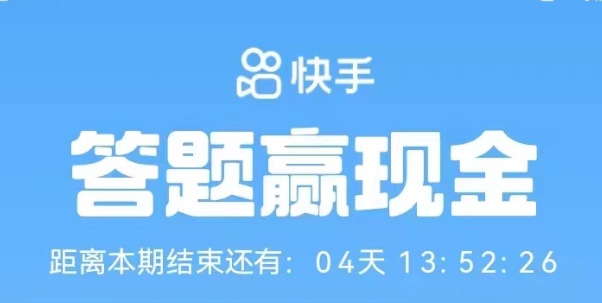 快手答题赢现金活动入口2023图片1