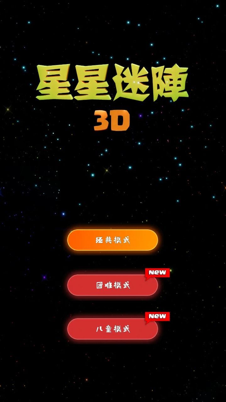 星星迷阵3D游戏[图3]