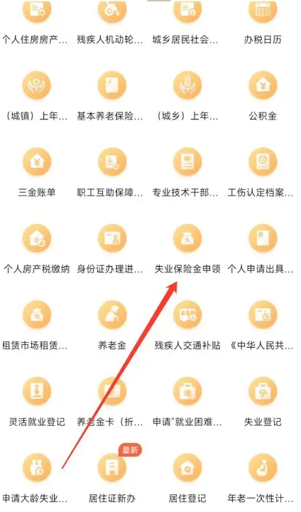 随申办如何领取失业金图片4