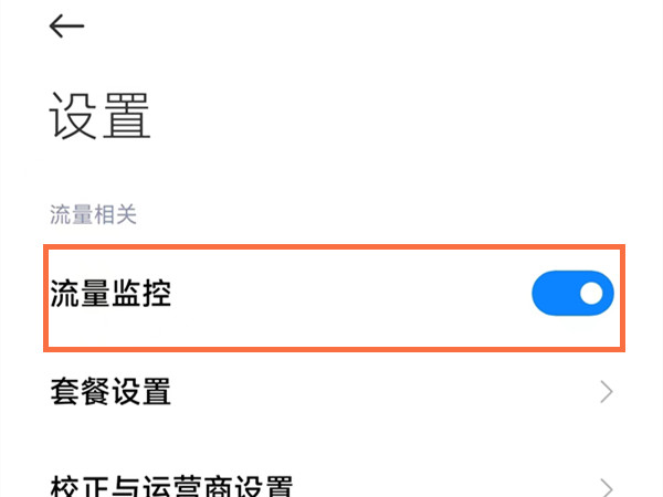 小米手机怎么设置流量监控图片3