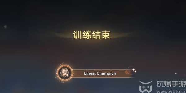 崩坏星穹铁道LinealChampion成就怎么获得图片1