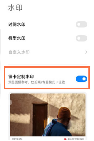 小米手机怎么设置徕卡水印图片4