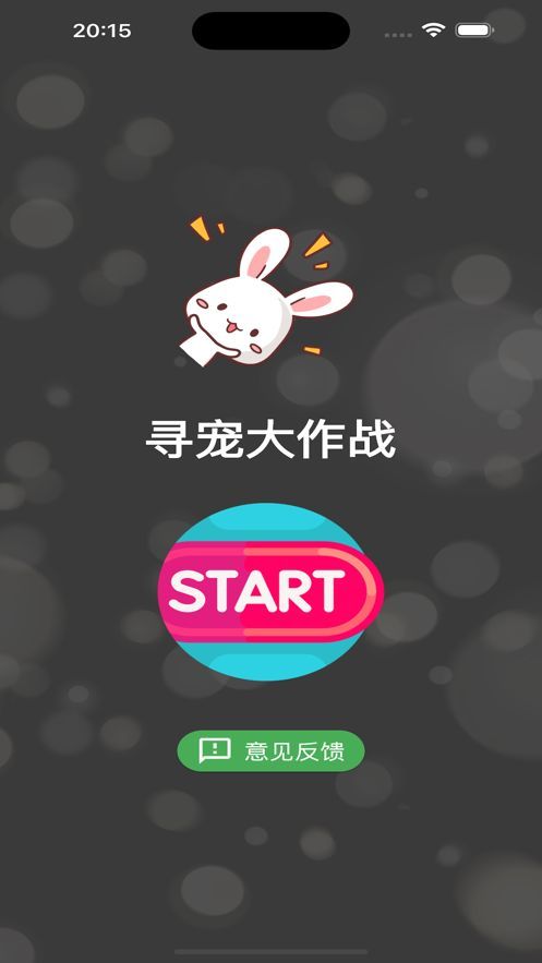 寻宠大作战app[图2]