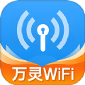 WiFi万灵钥匙app