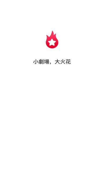 星火剧场app[图3]