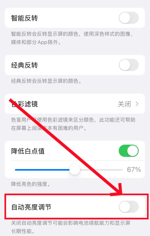 苹果手机怎么关闭自动亮度调节图片4