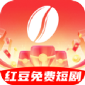 红豆免费短剧app最新版