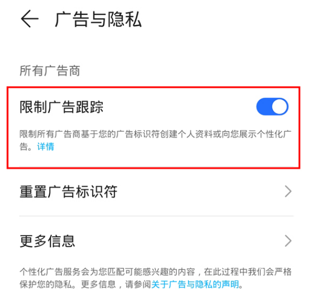 荣耀手机怎么限制广告跟踪图片4
