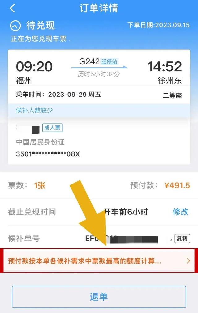 铁路12306候补车票收费细则一览图片10