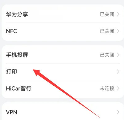 华为手机怎么连接打印机图片3