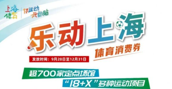 2024乐动上海体育消费券领取使用教程分享图片1