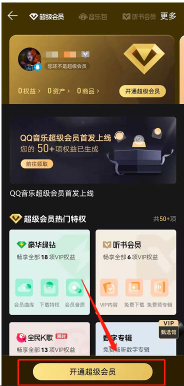 QQ音乐超级会员如何开通图片4