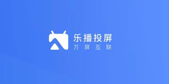 乐播投屏怎么设置流畅优先图片1