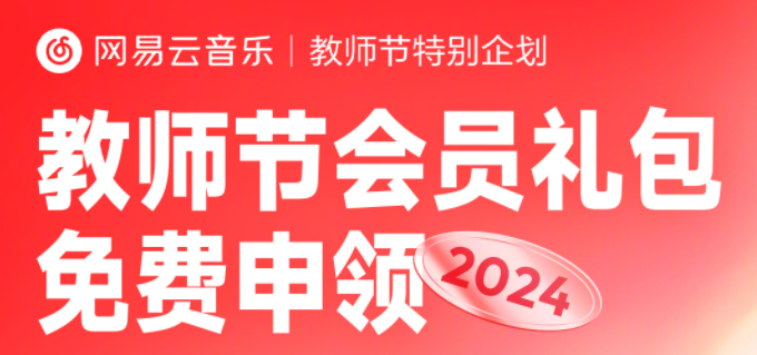 网易云音乐怎么领取教师节会员2024图片1